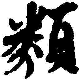 類,王羲之,書法字典